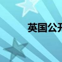 英国公开赛斯诺克赛程（英国公）