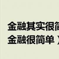 金融其实很简单雷达币实时行情（雷达币其实金融很简单）
