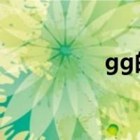 gg的拼音（gg be音译）