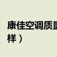康佳空调质量怎么样知乎（康佳空调质量怎么样）