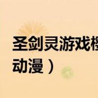 圣剑灵游戏樱花动漫（圣剑与魔龙的世界樱花动漫）