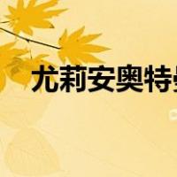 尤莉安奥特曼在爱迪奥特曼中第几集出现
