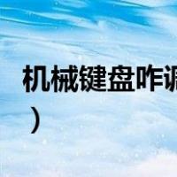 机械键盘咋调灯光的软件（机械键盘咋调灯光）