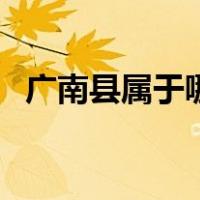广南县属于哪个市管（广南县属于哪个市）