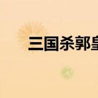 三国杀郭皇后的丈夫（三国杀郭皇后）