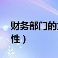 财务部门的重要性,俗话讲（财务部门的重要性）