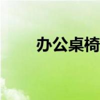 办公桌椅多少钱一套（办公室桌椅）
