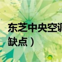 东芝中央空调评价好不好（东芝中央空调的优缺点）