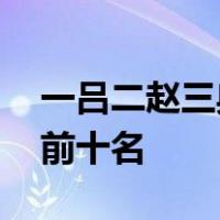 一吕二赵三典韦四关五马六张飞后面是什么 前十名