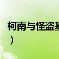 柯南与怪盗基德是什么关系（柯南与怪盗基德）