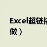 Excel超链接怎么做（excel表格超链接怎么做）