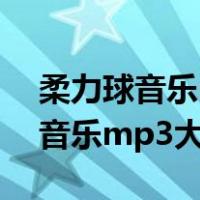 柔力球音乐mp3大全中华龙舞起来（柔力球音乐mp3大全）