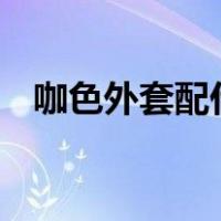 咖色外套配什么颜色打底好看（咖色rgb）