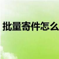 批量寄件怎么便宜（批量寄件什么快递便宜）