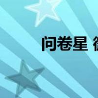 问卷星 微信号（微信问卷星官网）