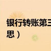银行转账第三方是什么意思（第三方是什么意思）