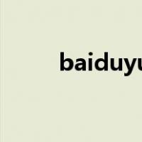 baiduyunpdownloading是什么
