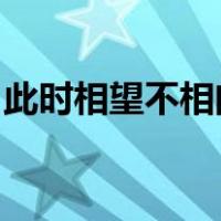 此时相望不相闻愿逐月华流照君表达什么意思