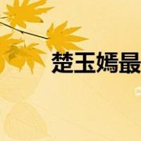 楚玉嫣最后和孟浩在一起（楚玉嫣）