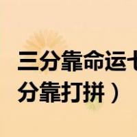 三分靠命运七分靠打拼这首歌（三分靠命运七分靠打拼）