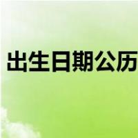 出生日期公历是什么意思（公历是什么意思）