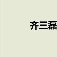 齐三磊真实姓名（齐三磊背景）