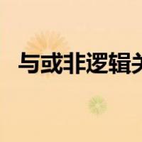 与或非逻辑关系真值表（与或非逻辑关系）