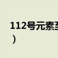 112号元素至118号元素（什么是113号元素）