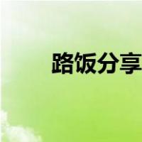 路饭分享中心优酷（路饭分享中心）