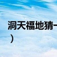 洞天福地猜一生肖（洞天福地摆战场打一生肖）