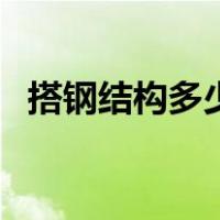 搭钢结构多少钱一平方（钢结构房屋造价）