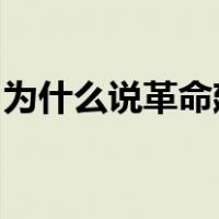 为什么说革命建设和改革都要走自己的路作文