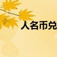 人名币兑日元美元（人名币兑日元）
