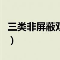 三类非屏蔽双绞线（五类非屏蔽双绞线是什么）