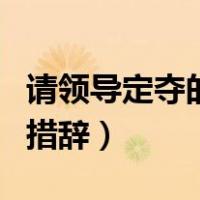 请领导定夺的意思是什么意思（请领导定夺的措辞）