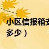 小区信报箱安装尺寸图（信报箱的常规尺寸是多少）
