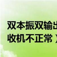 双本振双输出高频头（双本振高频头接两台接收机不正常）