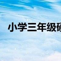 小学三年级硬笔书法教案（硬笔书法教案）