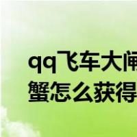 qq飞车大闸蟹怎么获得2020（qq飞车大闸蟹怎么获得）