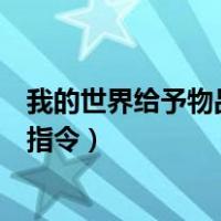 我的世界给予物品指令特定名字的物品（我的世界给予物品指令）