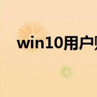 win10用户账户控制怎么取消管理员密码