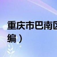 重庆市巴南区邮编码是多少（重庆市巴南区邮编）