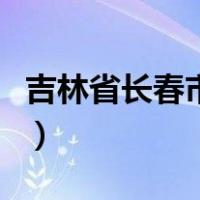 吉林省长春市教育局电话（长春市教育局电话）