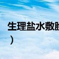生理盐水敷脸祛痘有用吗（生理盐水敷脸祛痘）