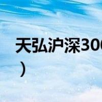 天弘沪深300指数增强a（天弘沪深300指数c）