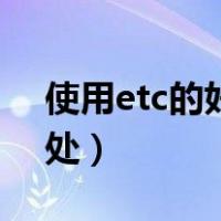 使用etc的好处和坏处（etc有什么好处和坏处）