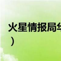 火星情报局华晨宇薛之谦（火星情报局华晨宇）