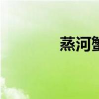 蒸河蟹的做法步骤（蒸河蟹）
