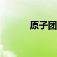 原子团为什么不能拆（原子团）