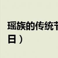 瑶族的传统节日和风俗有哪些（瑶族的传统节日）
